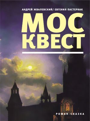 cover image of Москвест